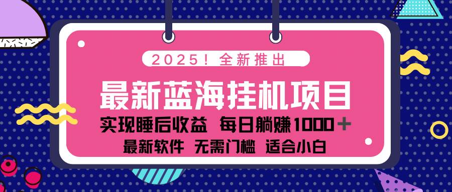 （14478期）2025最新挂机躺赚项目 一台电脑轻松日入500-古龙岛网创