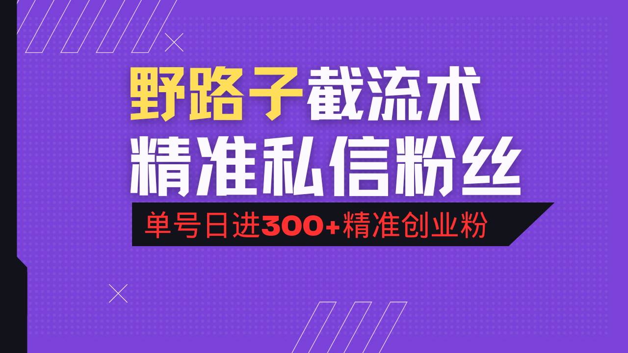 （14479期）抖音评论区野路子引流术，精准私信粉丝，单号日引流300+精准创业粉-古龙岛网创