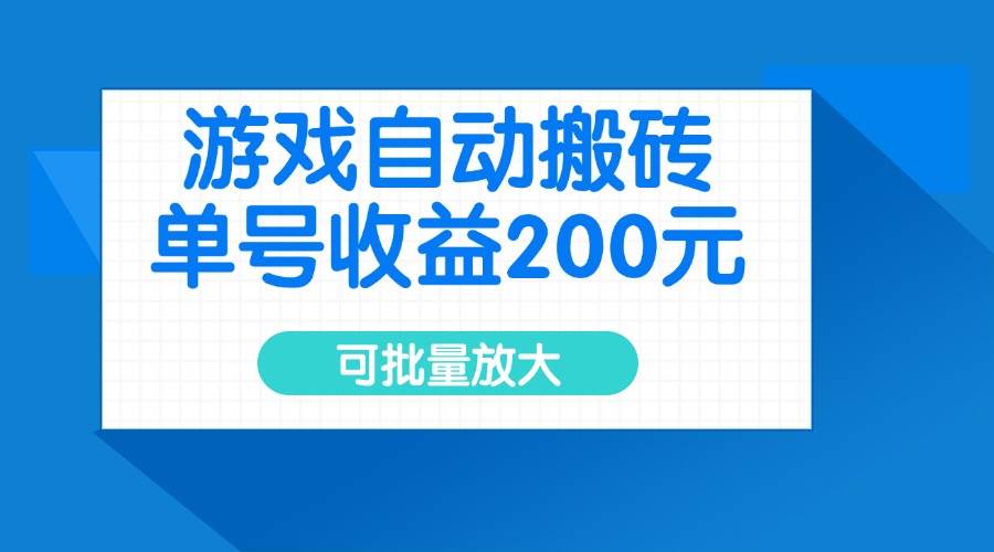 （14481期）游戏自动搬砖，单号收益200元，可批量放大-古龙岛网创