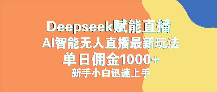 （14482期）最新抖音直播最新玩法 deepseek赋能直播 单日佣金1000+ 新手小白快速上手-古龙岛网创
