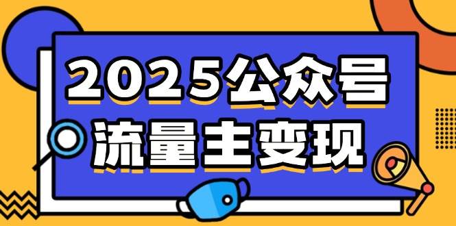（14487期）2025公众号流量主变现，0成本启动，AI产文，小绿书搬砖全攻略！-古龙岛网创
