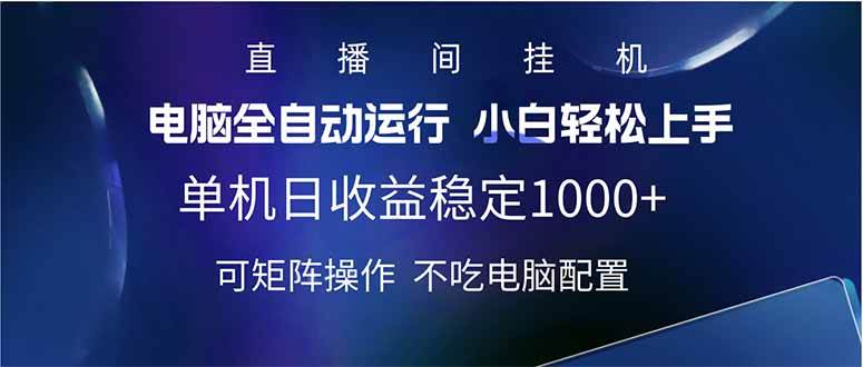 （14490期）2025直播间最新玩法单机日入1000+ 全自动运行 可矩阵操作-古龙岛网创