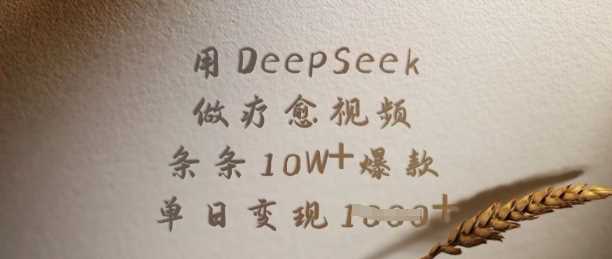 用DeepSeek做疗愈视频，条条10W+爆款，单日变现多张-古龙岛网创
