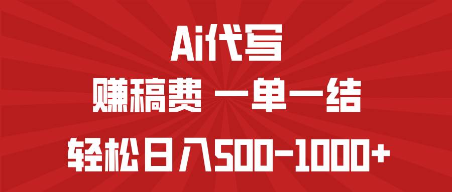 （14496期）AI代写赚稿费，一单一结，小白宝妈也能轻松日入500-1000+-古龙岛网创