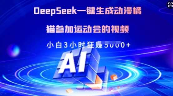 Deepseek一键生成动漫橘猫参加运动会的视频,小白3小时狂收多张