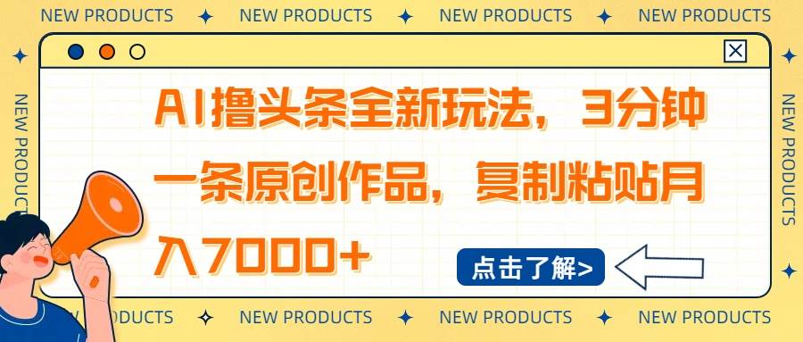 （14503期）AI撸头条全新玩法，3分钟一条原创作品，复制粘贴月入7000+-古龙岛网创