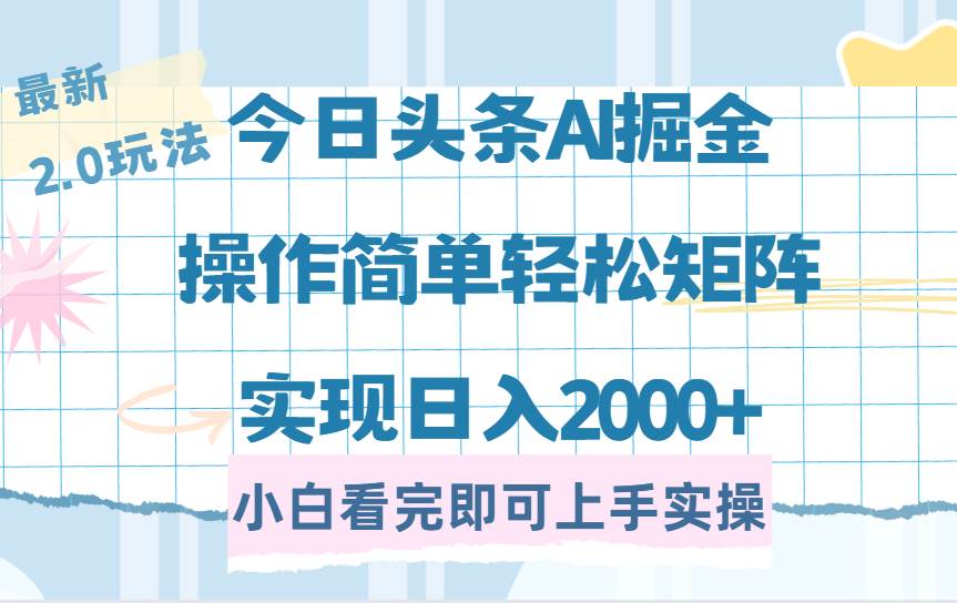 （14506期）今日头条最新2.0玩法，思路简单，复制粘贴，轻松实现矩阵日入2000+-古龙岛网创