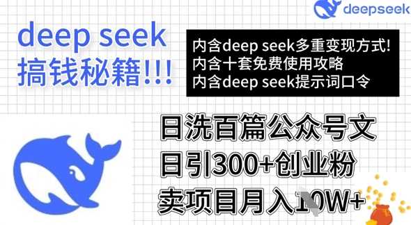 用DeepSeek日洗百篇公众号文章，轻松日引300+创业粉，卖项目月入1w+-古龙岛网创