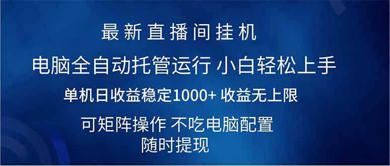（14509期）2025直播间最新玩法单机日入1000+ 全自动运行 可矩阵操作-古龙岛网创