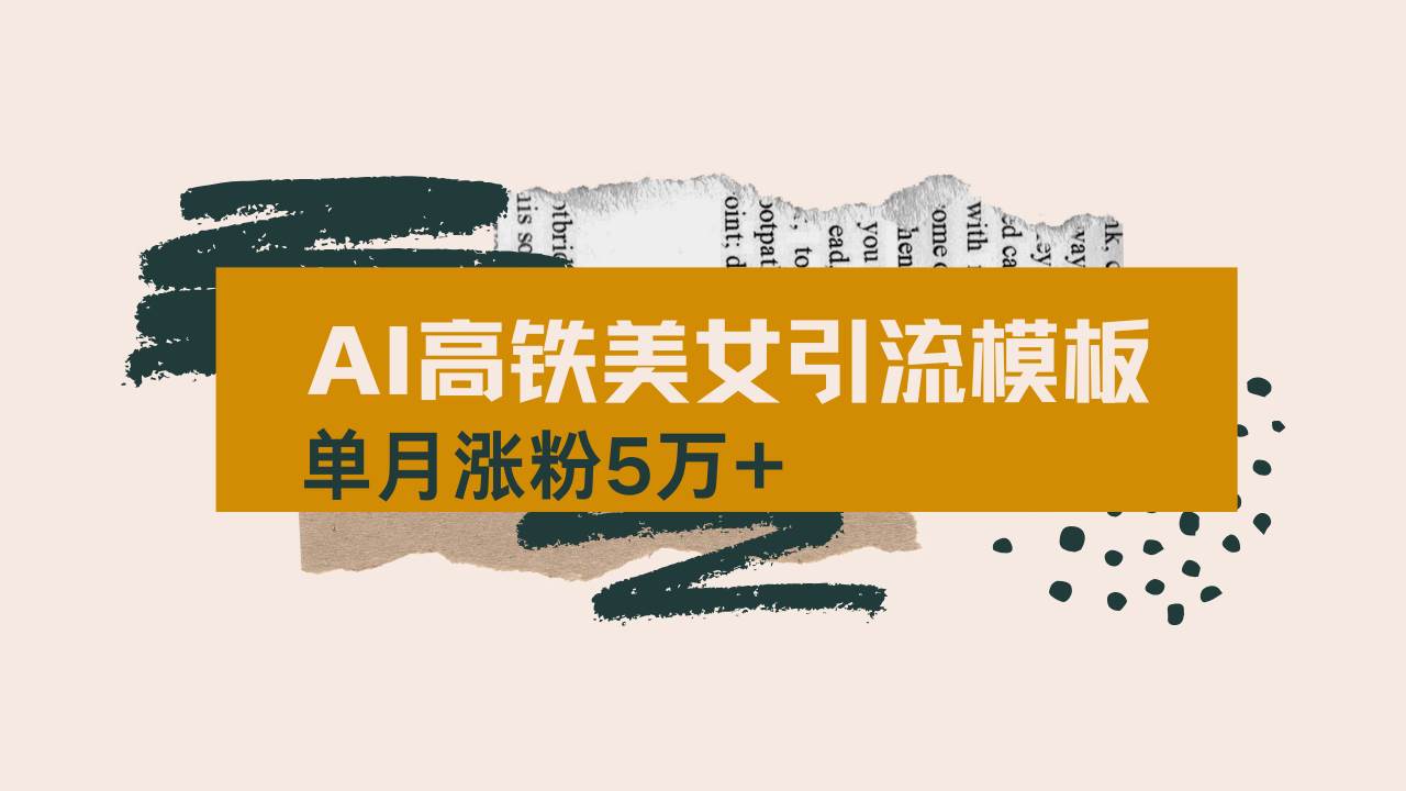 （14515期）用AI制作短视频高铁美女热门玩法，单月涨粉5万+，拆解全套操作流程，新…-古龙岛网创