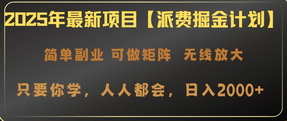 （14518期）2025年最新项目【派费掘金计划】操作简单，日入2000+-古龙岛网创