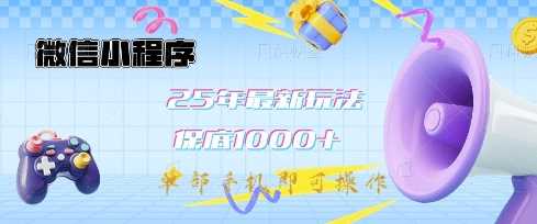 微信小程序25年最新教学保底日入1k+，最新玩法，单部手机即可操作，做就有收益【揭秘】-古龙岛网创