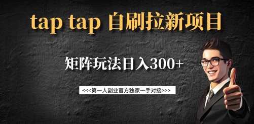 taptap拉新自刷项目，一个新用户14元，矩阵玩法日入300+-古龙岛网创