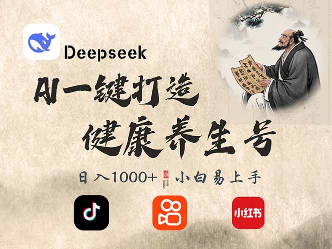 （14520期）DeepSeek做养生号，一条作品涨粉2万+，轻松日入300+-古龙岛网创