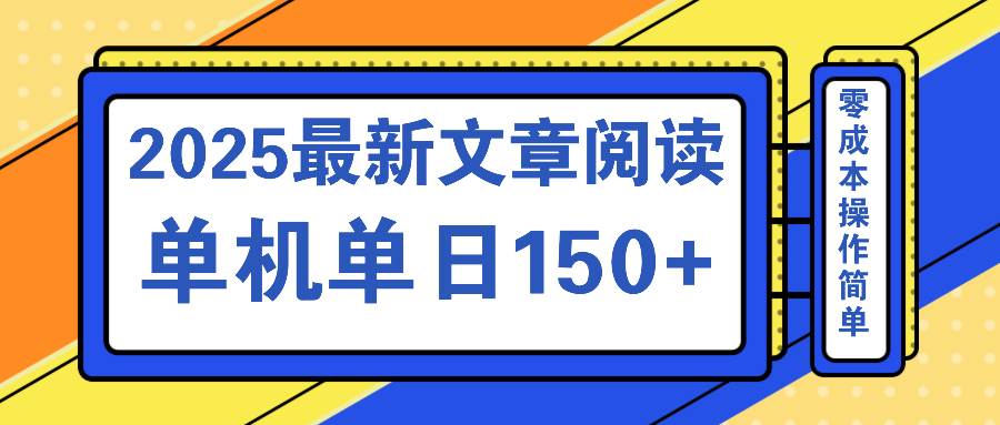 （14528期）文章阅读2025最新玩法 聚合十个平台单机单日收益150+，可矩阵批量复制-古龙岛网创