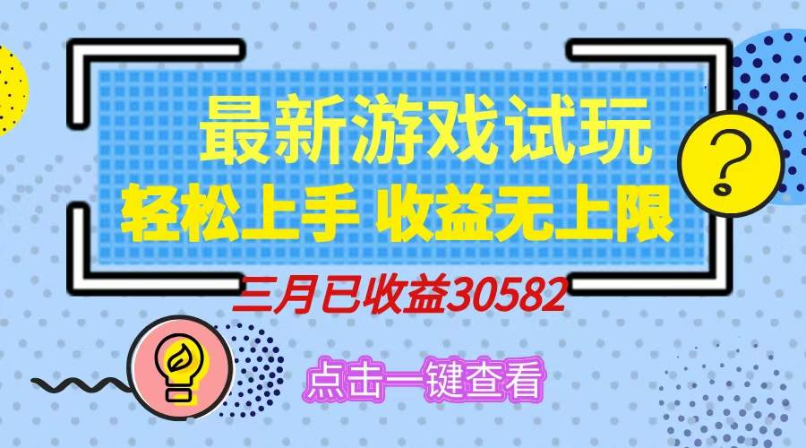 （14529期）轻松日入500+，小游戏试玩，轻松上手，收益无上限，实现睡后收益！-古龙岛网创