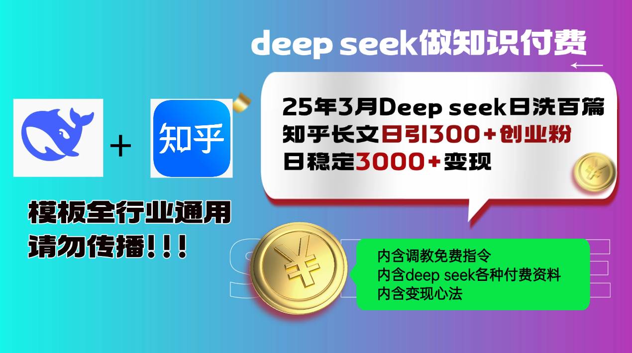 （14530期）25年3月最新Deep seek日洗百篇知乎长文日引300+创业粉，日稳定3000+变…-古龙岛网创