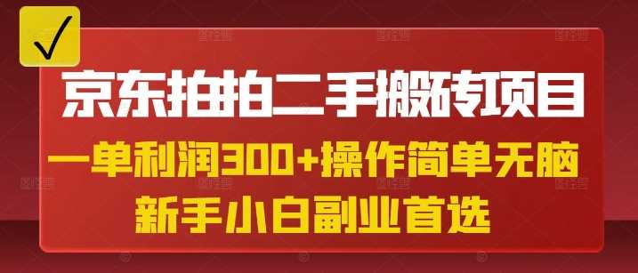 京东拍拍二手搬砖项目，一单纯利润3张，操作简单，小白兼职副业首选-古龙岛网创