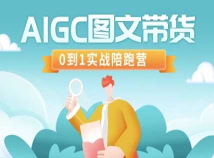 AIGC图文带货，0到1实战陪跑营-古龙岛网创