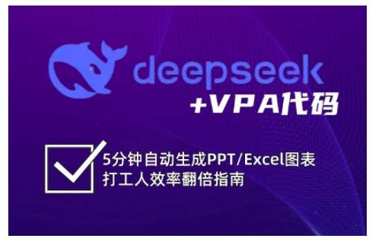 deepseek+VPA代码，5分钟自动生成PPT/Excel图表打工人效率翻倍指南-古龙岛网创