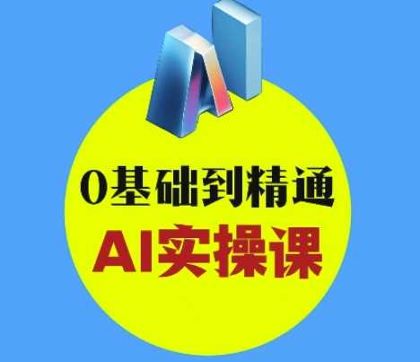 AI创意与短视频剪辑全攻略从入门到变现，0基础到精通AI实操课-古龙岛网创