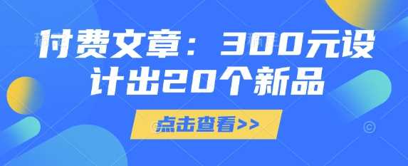 付费文章：300元设计出20个新品-古龙岛网创