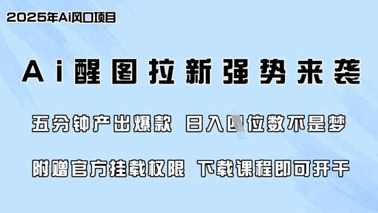 零门槛，AI醒图拉新席卷全网，5分钟产出爆款，日入四位数，附赠官方挂载权限-古龙岛网创