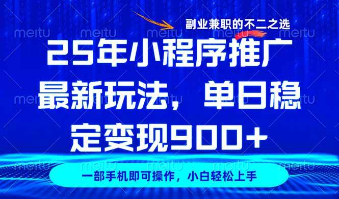 （14550期）25年小程序推广最新玩法，稳定日入900+，副业兼职的不二之选-古龙岛网创