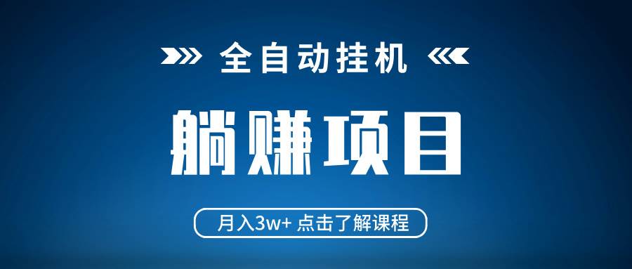 （14551期）全自动挂机项目 月入3w+ 真正躺平项目 不吃电脑配置 当天见收益-古龙岛网创