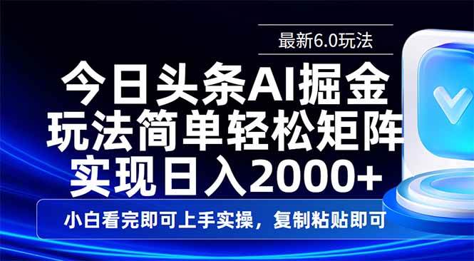 （14553期）今日头条最新6.0玩法，思路简单，复制粘贴，轻松实现矩阵日入2000+-古龙岛网创