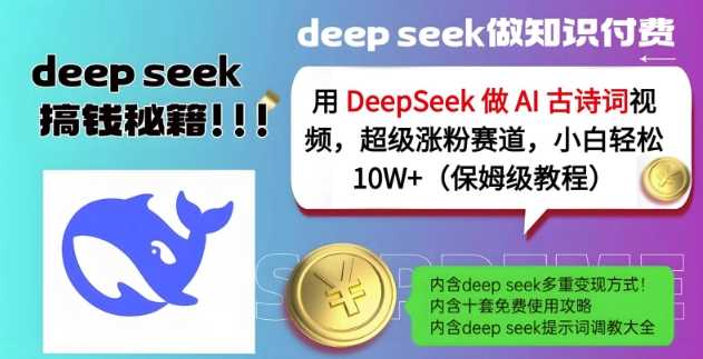 用DeepSeek做AI古诗词视频，超级涨粉赛道，小白轻松涨粉10W+(保姆级教程)-古龙岛网创