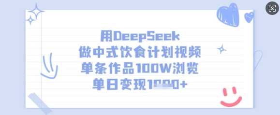 用DeepSeek做中式饮食计划视频，单条作品100W浏览，单日变现多张-古龙岛网创