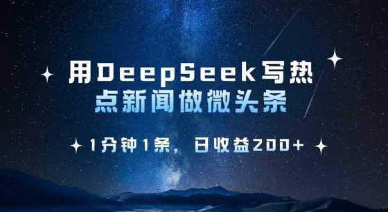 用DeepSeek写热点微头条，1分钟1条，日收益2张-古龙岛网创
