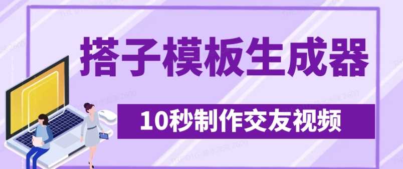最新搭子交友模板生成器，10秒制作视频日引500+交友粉-古龙岛网创