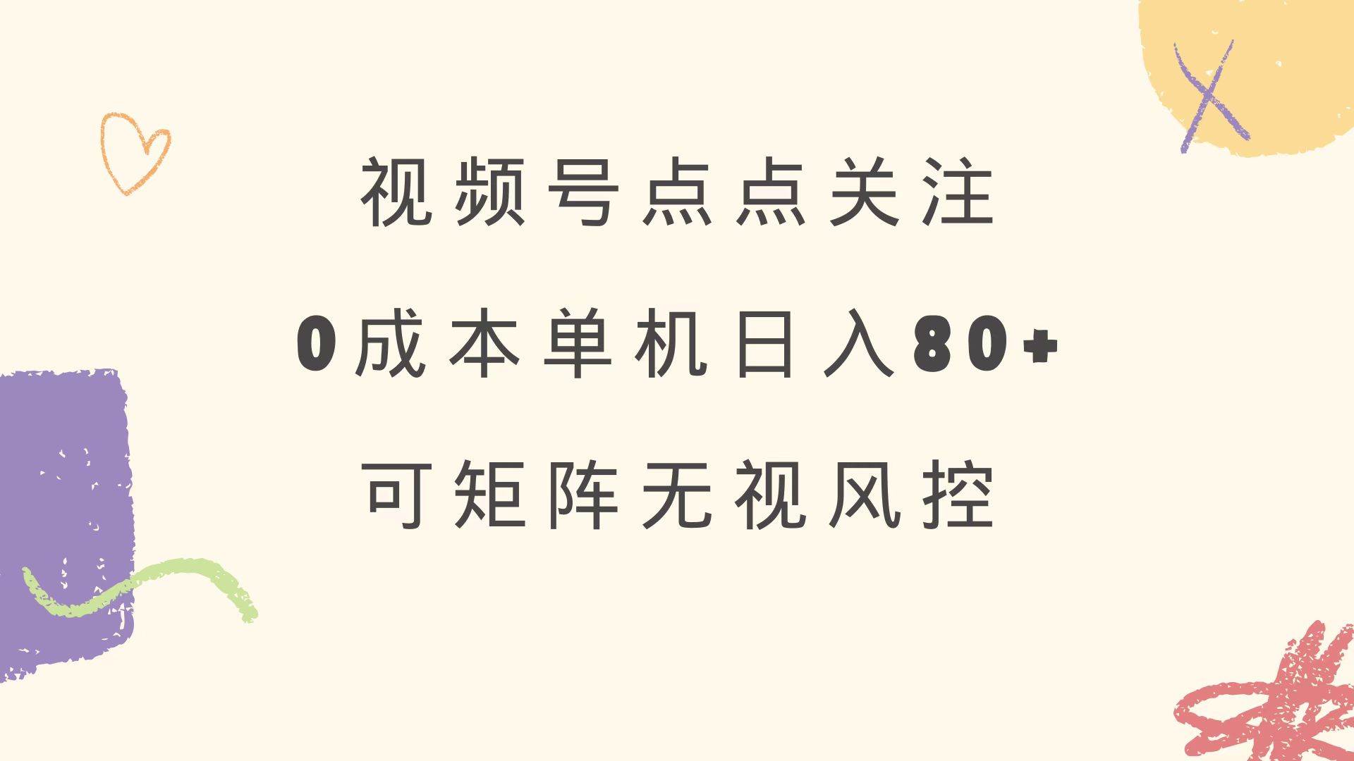 （14567期）视频号点点关注 0成本单号80+ 可矩阵 绿色正规 长期稳定-古龙岛网创