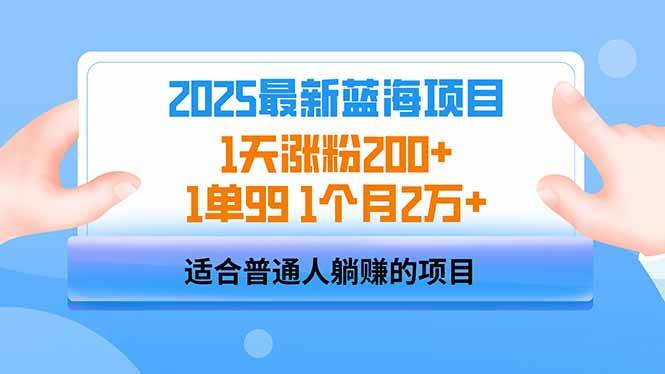 （14573期）2025蓝海项目 1天涨粉200+ 1单99 1个月2万+-古龙岛网创