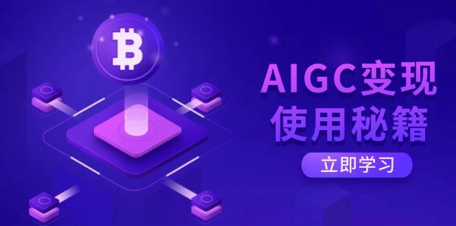 （14575期）AIGC变现使用秘籍：从了解ChatGPT底层逻辑开始，开启高效智能之旅-古龙岛网创