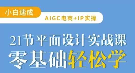 AIGC电商必备实操21节平面设计实战课，教你玩转AI-古龙岛网创