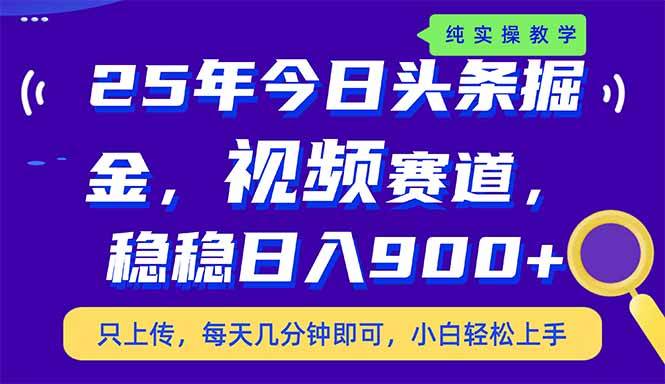 （14581期）25年今日头条掘金最新视频赛道玩法，稳稳日入900+，副业兼职的不二之选-古龙岛网创
