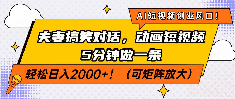 （14583期）AI短视频创业风口！夫妻搞笑对话，动画短视频5分钟做一条，轻松日入200…-古龙岛网创