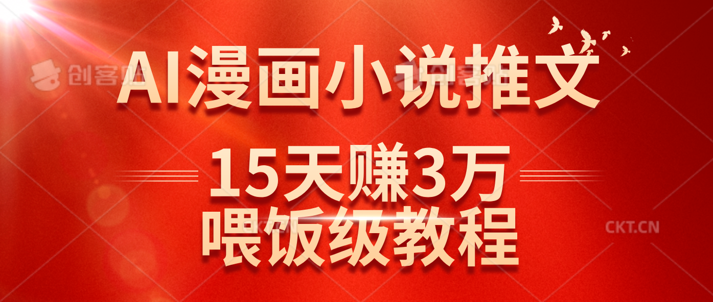 （14597期）在抖音做AI漫画小说推文，15天赚了3万多，喂饭级教程来了-古龙岛网创