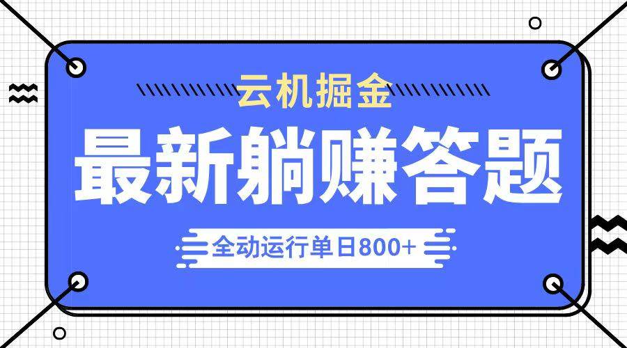 （14101期）躺赚答题，单设备轻松日入800+，今年最牛逼的项目上线-古龙岛网创