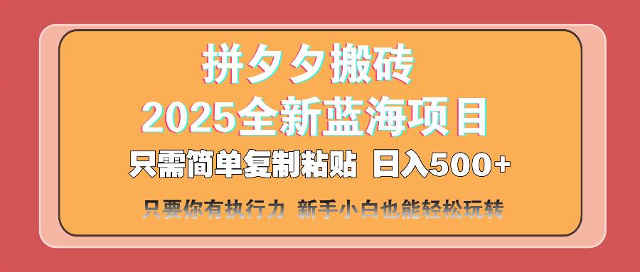 （14104期）拼夕夕搬砖  日入500+ 2025最新蓝海项目 只需简单复制粘贴 日入500+ 新…-古龙岛网创