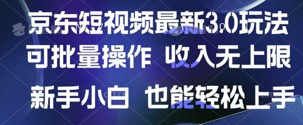京东短视频最新玩法，可批量操作，收入无上限 新手也能轻松上手【揭秘】-古龙岛网创