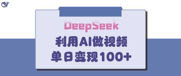 DeepSeek妙法，家庭教育作品皆热门，单日变现150+-古龙岛网创