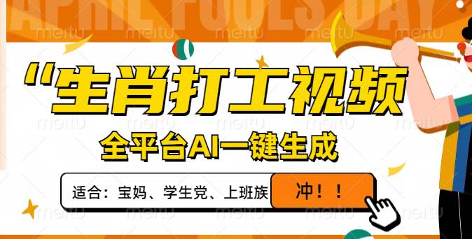 （14115期）生肖打工视频，全平台AI一键生成，单日变现1000+，轻松打造爆款视频！-古龙岛网创