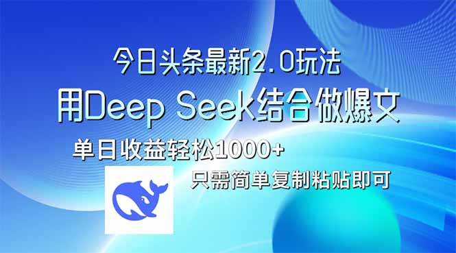 （14117期）今日头条最新2.0版本，用Deep Seek结合今日头条做爆文，单日收益轻松10…-古龙岛网创