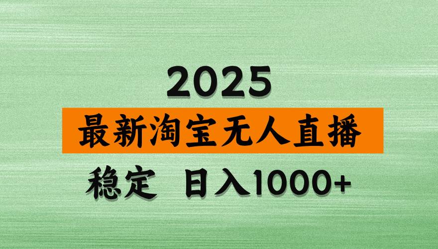 （14125期）淘宝无人直播带货，日入多张，不违规不封号，独家技术，操作简单-古龙岛网创