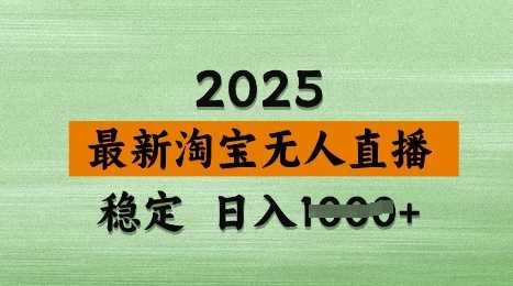 3月最新淘宝无人直播带货，日入多张，不违规不封号，独家技术，操作简单【揭秘】-古龙岛网创