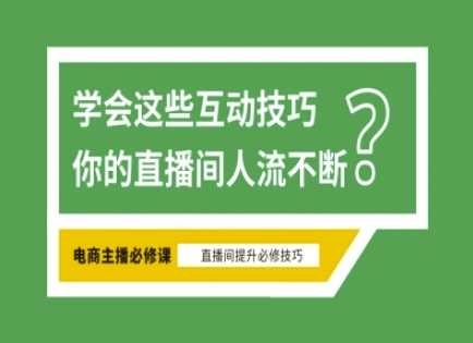淘宝直播必备直播间互动技巧，掌握这些方法下一个头部主播就是你-古龙岛网创